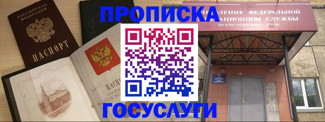 временная регистрация в Ачинске